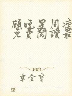 顾晚星周凛小说免费阅读最新章节封面