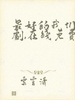 最好的我们电视剧,在线免费观看