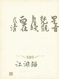 《白月梵星》高清在线观看