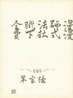 全职法师漫画免费下拉式漫画6