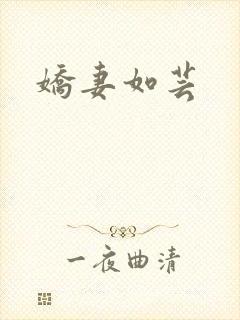 娇妻如芸