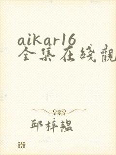 aikar16全集在线观看动漫