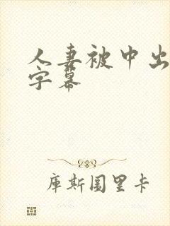 人妻被中出中文字幕