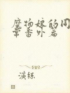 魔物娘的同居日常番外篇