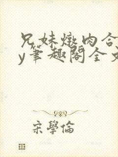 兄妹炖肉合集by笔趣阁全文阅读