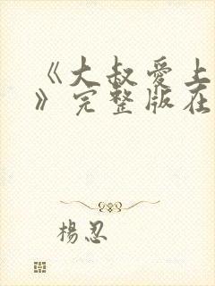 《大叔爱上少女》完整版在线观看封面