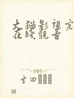 大猫影视完整版在线观看