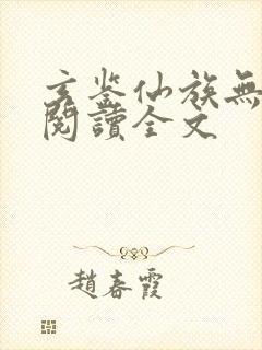 玄鉴仙族无删减阅读全文