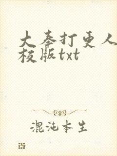 大奉打更人 精校版txt