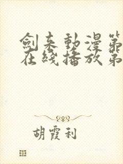 剑来动漫第二季在线播放第八集免费观看