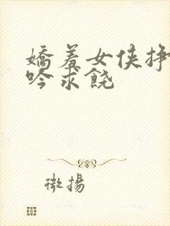 娇羞女侠挣扎呻吟求饶