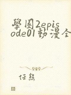 学园2episode01动漫全集免费观看