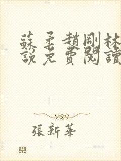 苏柔赵刚林风小说免费阅读第11章