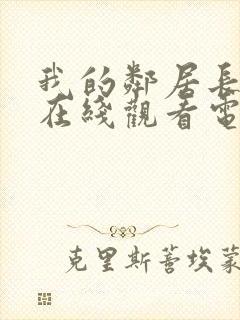 我的邻居长不大在线观看电视剧