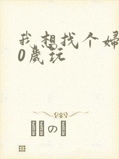 我想找个妇女50岁玩封面