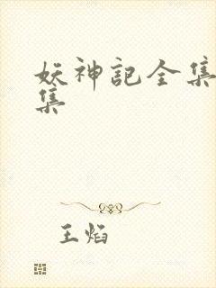 妖神记全集多少集