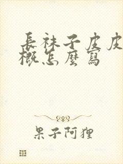 长袜子皮皮的梗概怎么写