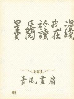 星辰于我漫画免费阅读在线下拉式