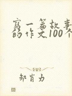 写一篇故事大王的作文100个字封面