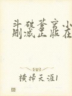 斗破苍穹小说无删减正版在线阅读