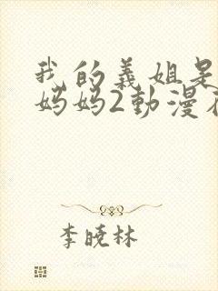 我的义姐是不良妈妈2动漫在线观看