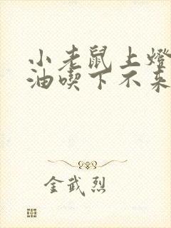 小老鼠上灯台偷油吃下不来而故事