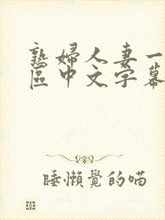 熟妇人妻一区二区中文字幕