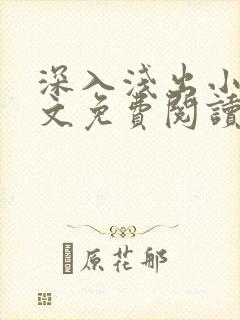 深入浅出小说全文免费阅读笔趣阁