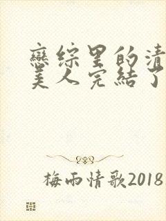 恋综里的清冷大美人完结了吗封面