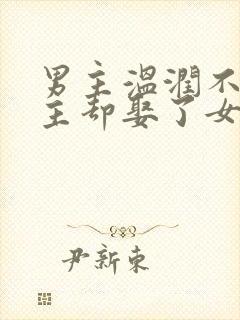 男主温润不爱女主却娶了女主古言