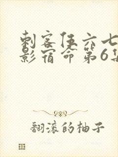 刺客伍六七之暗影宿命第6集封面