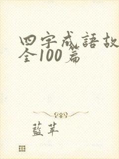 四字成语故事大全100篇