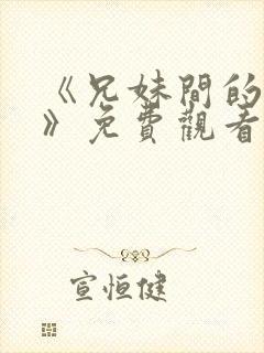 《兄妹间的秘密》免费观看全集