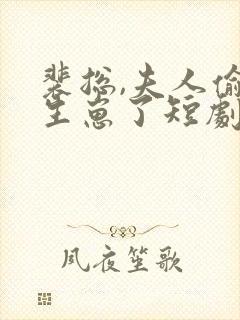 裴总,夫人偷偷生崽了短剧免费观看封面