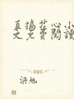 直捣花心小说全文免费阅读