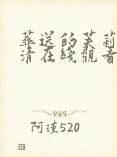 葬送的芙莉莲高清在线观看完整版