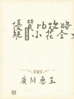 优质rb攻略系统寀小花全文免费阅读