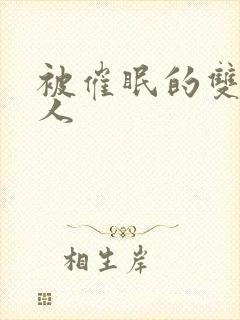 被催眠的双性美人