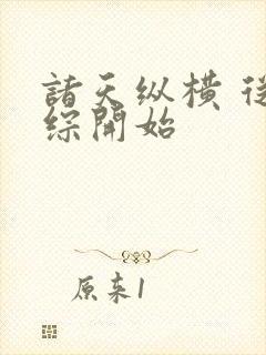 诸天纵横 从港综开始