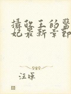 摄政王的医品狂妃最新章节