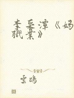 李采潭《妈妈的职业》