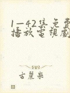 1—42集免费播放电视剧全部