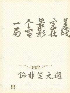 一个最完美的结局电影在线观看免费