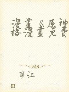 漫画《原神》四格漫画免费看