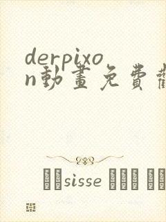 derpixon动画免费观看高清封面