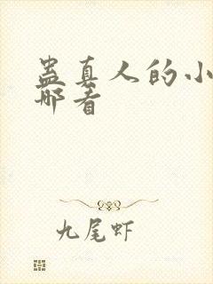 蛊真人的小说在哪看