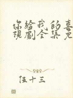 你给我的喜欢电视剧全集免费观看