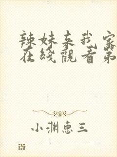 辣妹来我家动漫在线观看第一季