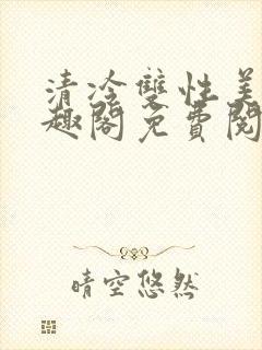 清冷双性美人笔趣阁免费阅读