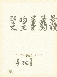 楚昀宁萧景珩全文免费阅读笔趣阁